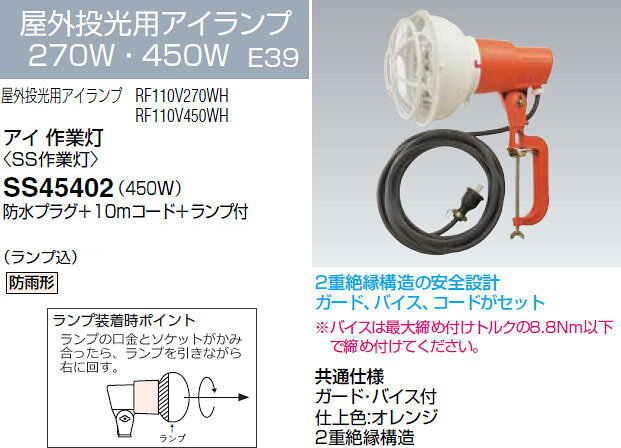 SS45402 岩崎電気 投光器 アイ 作業灯 (450W、10mコード)