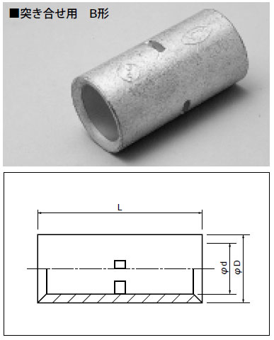 B-5.5 富士端子 圧着スリーブ 直線突合せ用B型