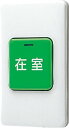 SCW-6 アイホン 在室確認ボタン(2)