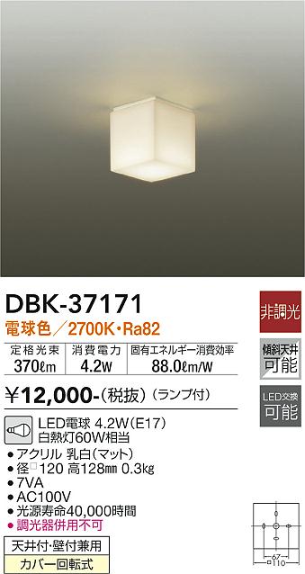 DBK-37171 大光電機 LEDブラケットライト 天井壁付兼用 電球色