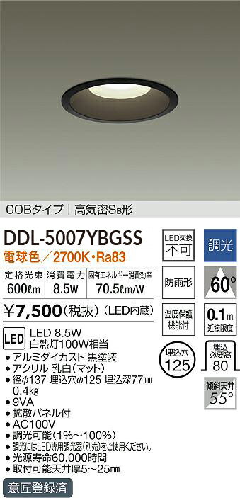 【6/1ポイント最大7倍(+SPU)】DDL-5007YBGSS 大光電機 軒下用LEDダウンライト φ125 調光 電球色