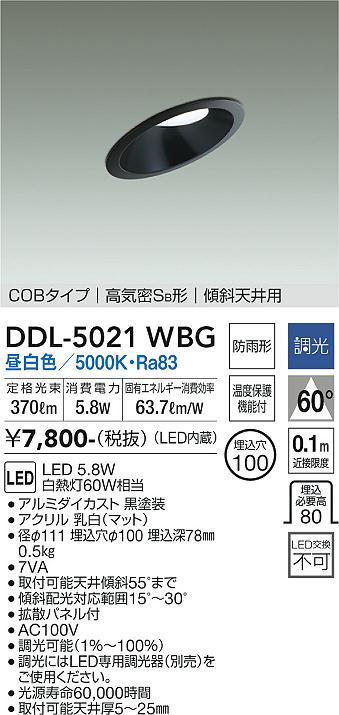 DDL-5021WBG 大光電機 軒下用LEDダウンライト 傾斜天井用 φ100 調光 昼白色