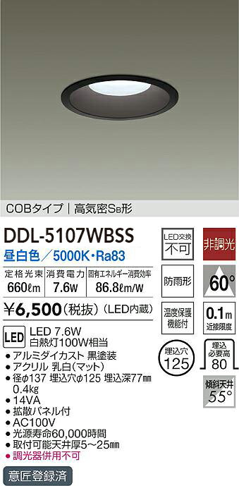 【5/10ポイント最大9倍(+SPU)】DDL-5107WBSS 大光電機 軒下用LEDダウンライト φ125 昼白色