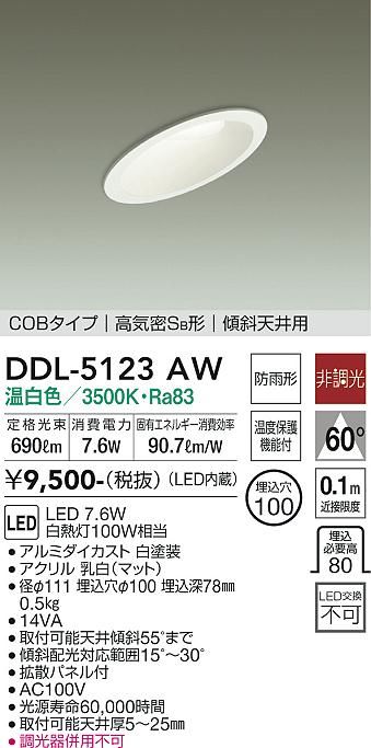 【5/10ポイント最大9倍(+SPU)】DDL-5123AW 大光電機 軒下用LEDダウンライト 傾斜天井用 φ100 温白色