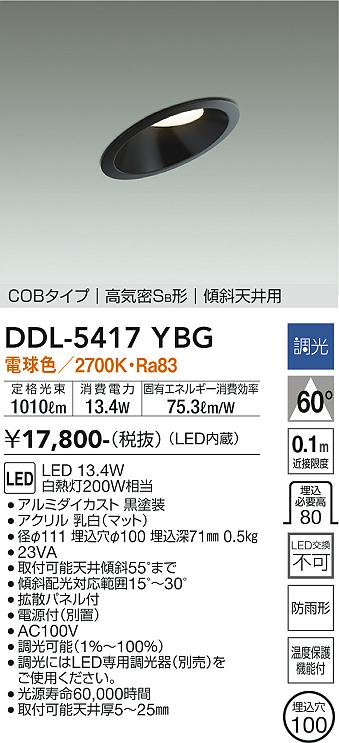 【6/1ポイント最大7倍(+SPU)】DDL-5417YBG 大光電機 傾斜天井用 軒下用LEDダウンライト φ100 調光 電球色