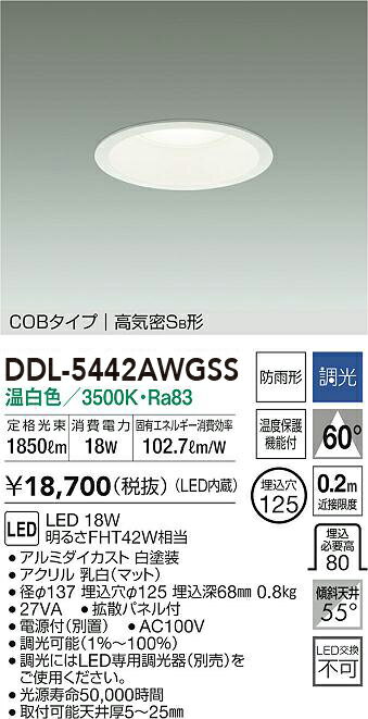 DDL-5442AWGSS 大光電機 軒下用LEDダウンライト φ125 調光 温白色