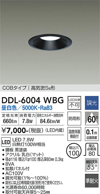 【5/10ポイント最大9倍(+SPU)】DDL-6004WBG 大光電機 軒下用LEDダウンライト φ100 調光 昼白色