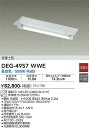 【3/10ポイント最大14倍(+SPU)】DEG-4957WWE 大光電機 LED非常用ベースライト 逆富士型 昼白色