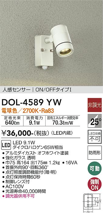 DOL-4589YW 大光電機 人感センサー付 屋外用LEDスポットライト 電球色