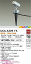 DOL-5209YS 大光電機 屋外用LEDスポットライト スパイクタイプ 電球色