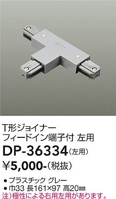 【5/1ポイント最大7倍(+SPU)】DP-36334 大光電機 T形ジョイナー左用 直付専用型 グレー