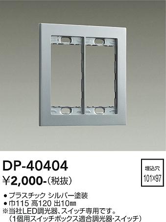 DP-40404 大光電機 2連用プレート シルバー