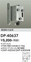 DP-40637 大光電機 壁面取付金具【適合機種注意】(3)