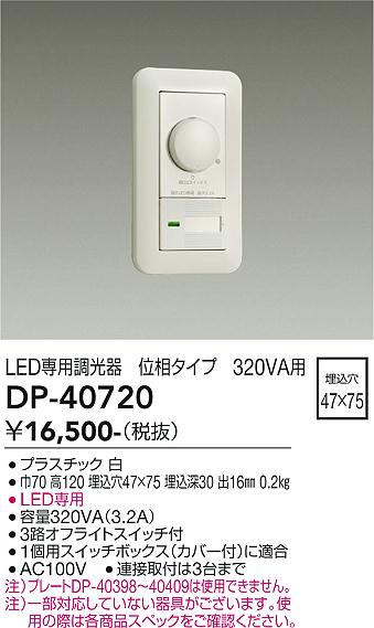 【6/1ポイント最大7倍(+SPU)】DP-40720 大光電機 LED専用調光器 位相タイプ 320VA用【適合機種注意】