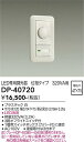 DP-40720 大光電機 LED専用調光器 位相タイプ 320VA用【適合機種注意】