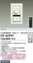 DP-40999 大光電機 リモコン LED専用調光器 位相タイプ 300VA用【適合機種注意】