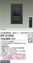DP-41000 大光電機 リモコン LED専用調光器 位相タイプ 300VA用【適合機種注意】