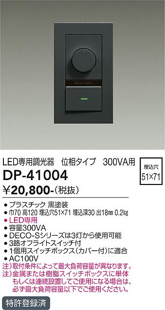 DP-41004 大光電機 LED専用調光器 位相タイプ 300VA用【適合機種注意】