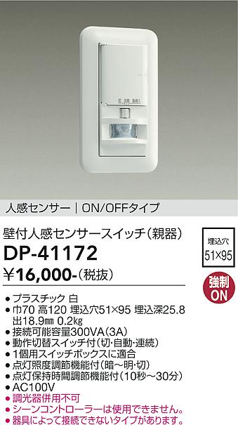 【5/15ポイント最大9倍(+SPU)】DP-41172 大光電機 壁付人感センサースイッチ（親器） ON/OFFタイプ 白【適合機種注意】