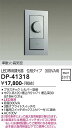 DP-41318 大光電機 LED専用調光器 位相タイプ 300VA用 シルバー