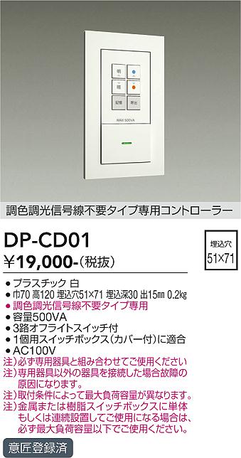 DP-CD01 大光電機 調色調光信号線不要タイプ専用コントローラー