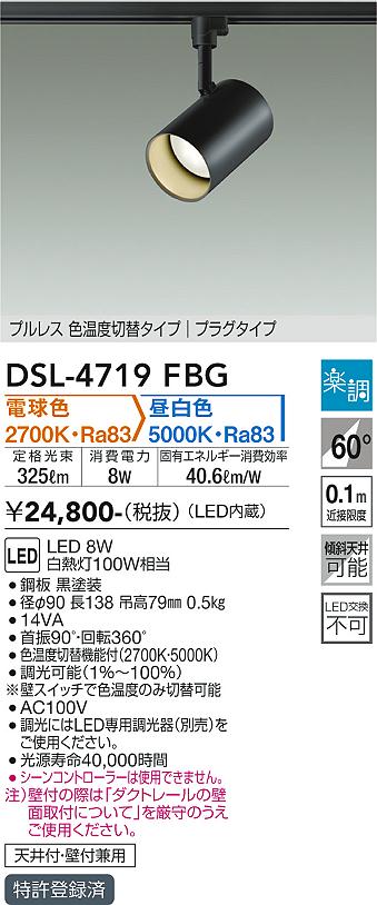 DSL-4719FBG 大光電機 配線ダクト用LEDスポットライト 調光 光色切替 電球色 昼白色