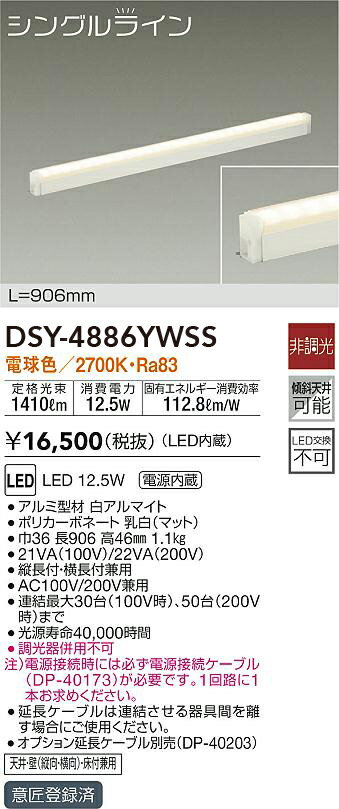 DSY-4886YWSS 大光電機 LED間接照明 電球色【電源ケーブル別売】