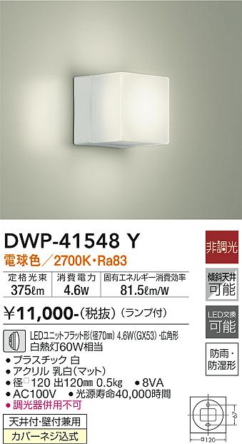 DWP-41548Y 大光電機 LED浴室灯 電球色