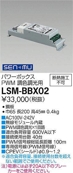 LSM-BBX02 大光電機 SENMUパワーボックス PWM調色調光用【適合機種注意】