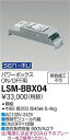 LSM-BBX04 大光電機 SENMUパワーボックス ON/OFF用【適合機種注意】