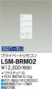 LSM-BRM02 大光電機 プライベートリモコン