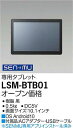 LSM-BTB01 大光電機 SENMU専用タブレット