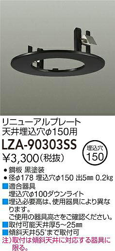 LZA-90303SS 大光電機 リニューアルプレート φ100→φ150【適合器具注意】