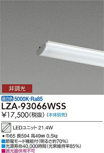LZA-93066WSS 大光電機 LEDユニット 昼白色【ランプのみ】【本体別売】