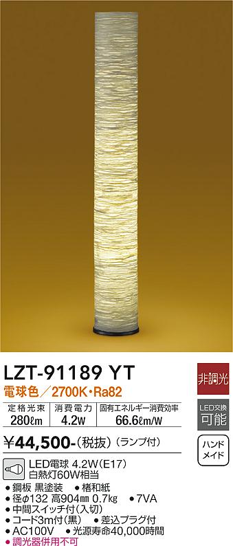【5/25ポイント最大8倍(+SPU)】LZT-91189YT 大光電機 和風LEDスタンド 電球色