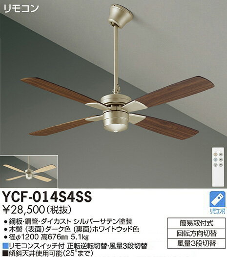 YCF-014S4SS 大光電機 シーリングファン