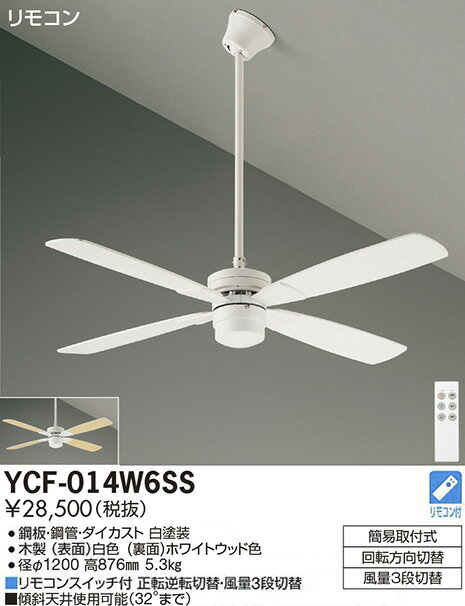 YCF-014W6SS 大光電機 シーリングファン