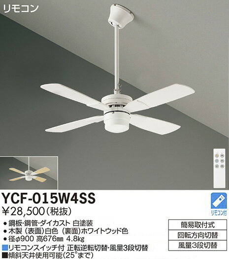 YCF-015W4SS 大光電機 シーリングファ