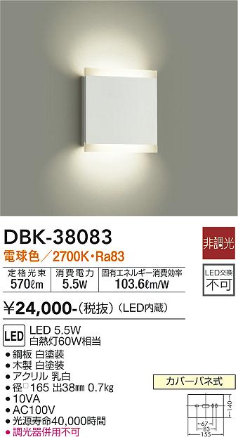 【6/1ポイント最大7倍(+SPU)】DBK-38083 大光電機 LEDブラケットライト 電球色