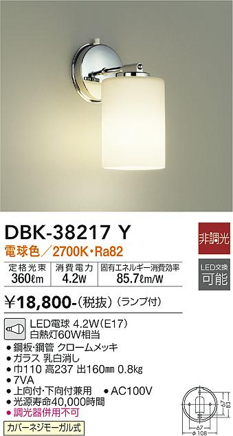 DBK-38217Y 大光電機 LEDブラケットライト 電球色