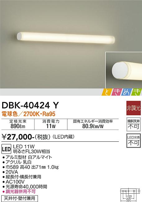 DBK-40424Y 大光電機 LEDブラケットライト 電球色