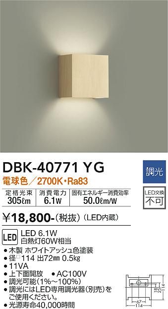 DBK-40771YG 大光電機 LEDブラケットライト 調光 電球色