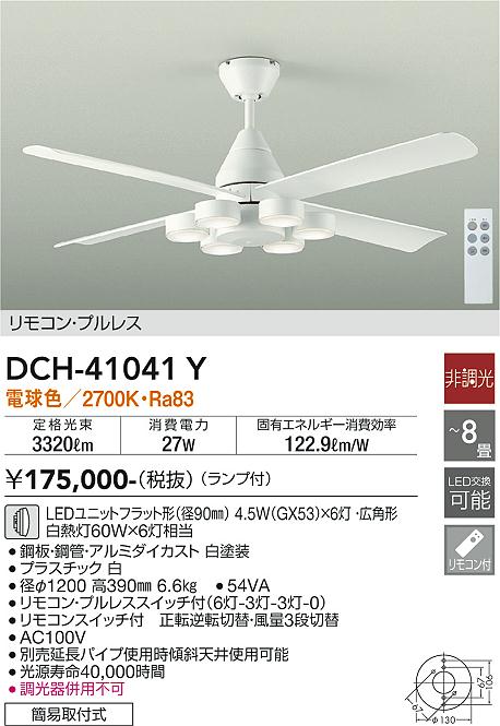 DCH-41041Y 大光電機 LEDシーリングファン DCモーター 白 照明器具付 電球色