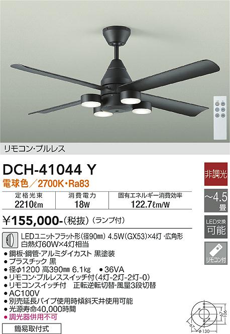 【6/1ポイント最大7倍(+SPU)】DCH-41044Y 大光電機 LEDシーリングファン DCモーター 黒 照明器具付 電球色