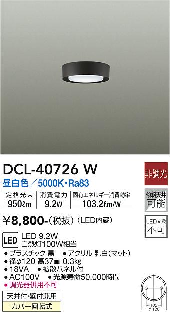 DCL-40726W 大光電機 LED小型シーリングライト 昼白色
