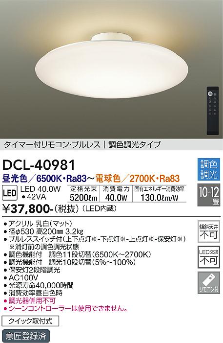 DCL-40981 大光電機 LEDシーリングライト ～12畳 調色 調光(3)