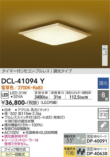 DCL-41094Y 大光電機 和風LEDシーリングライト ～8畳 調光 電球色