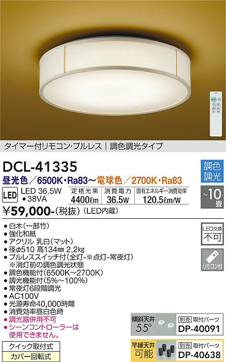 DCL-41335 大光電機 和風LEDシーリングライト ～10畳 調光 調色