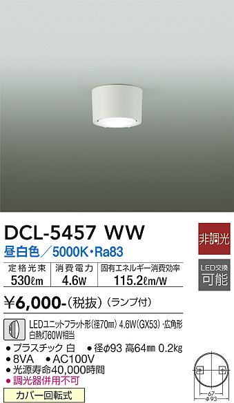 DCL-5457WW 大光電機 LED小型シーリングライト 昼白色