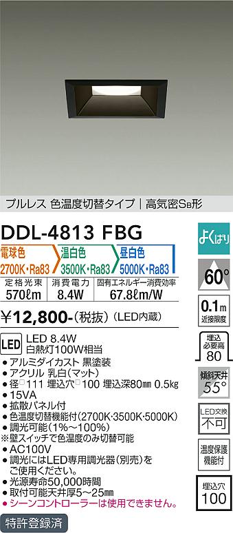 DDL-4813FBG 大光電機 LEDダウンライト □100 調光 光色切替 電球色 温白色 昼白色